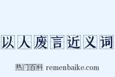 以人废言近义词是什么意思的图片